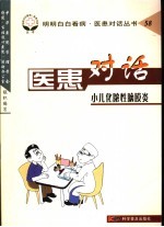 医患对话 58 小儿化脓性脑膜炎