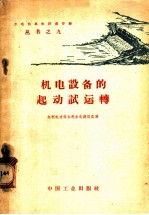 机电设备的起动试运转