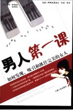 男人第一课 如何发现、吸引和抓住完美的女人