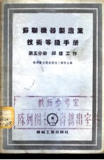 苏联机械制造业技术等级手册 第5分册 焊接工作