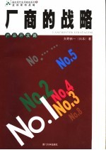 厂商的战略 上 产品开发篇