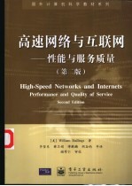 高速网络与互联网 性能与服务质量