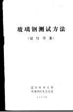 玻璃钢测试方法 试行草案