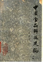 中国食品科技史稿