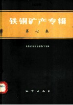 铁铜矿产专辑 第7集