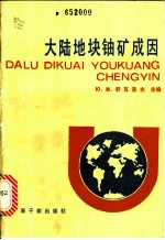 大陆地块铀矿成因