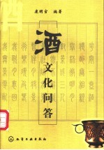 酒文化问答
