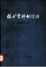 煤矿尘肺的防治