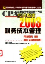 CPA注册会计师全国统一考试应试指南 2003 财务成本管理