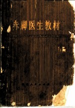 赤脚医生教材 试用本