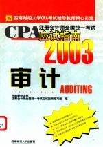 CPA注册会计师全国统一考试应试指南 2003 审计