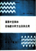 富里叶变换和位场谱分析方法及其应用