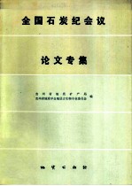 全国碳纪会议论文专集