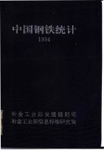 1994中国钢铁统计