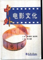 中外电影文化