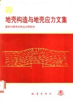 地壳构造与地壳应力文集 7