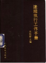 法院执行工作手册