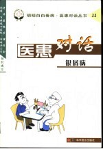 医患对话 银屑病