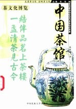 中国茶馆