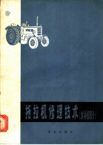 拖拉机修理技术 发动机部分