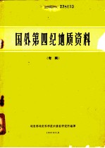 国外第四纪地质资料 专辑