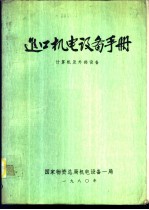 进口机电设备手册 计算机及外部设备