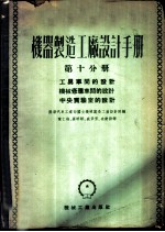 机器制造工厂设计手册 第10分册 工具车间的设计 机械修理车间的设计 中央实验室的设计