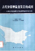 古代异常钾盐蒸发岩的成因 以柴达木盆地察尔汗盐湖钾盐的形成为例