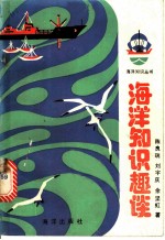 海洋知识趣谈