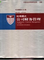哈佛模式·公司财务管理 1
