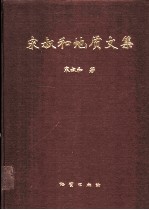 宋叔和地质文集