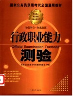 国家公务员录用考试全国通用教材 行政职业能力测验