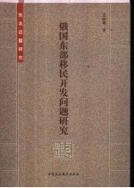俄国东部移民开发问题研究