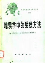 地震学中的射线方法