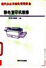 静电复印机维修
