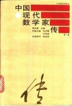 中国现代数学家传 第3卷
