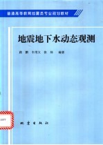 地震地下水动态观测