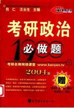 考研政治必做题 2004版