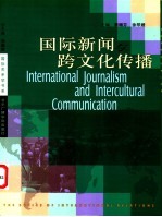 国际新闻与跨文化传播