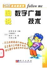 图说数字广播技术