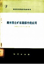 概率图在矿床勘探中的应用