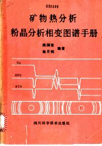 矿物热分析粉晶分析相变图谱手册
