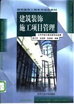 建筑装饰施工项目管理