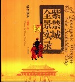 故宫读本 紫禁城全景实录