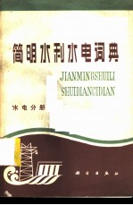 简明水利水电词典 水电分册