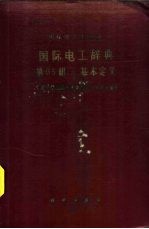 国际电工辞典 第05组 基本定义