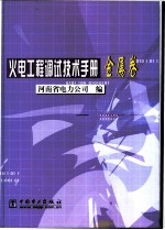 火电工程调试技术手册 金属卷