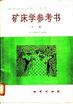 矿床学参考书 下