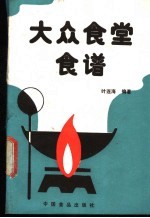 大众食堂食谱