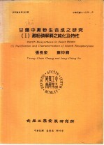 甘薯中淀粉生合成之研究 1 淀粉磷解酶之纯化及特性